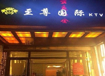厦门市哪个KTV真空陪酒妹子服务好-至尊国际KTV消费价格服务点评