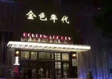 厦门市KTV陪唱公主哪家最便宜-金色年代KTV便宜消费点评